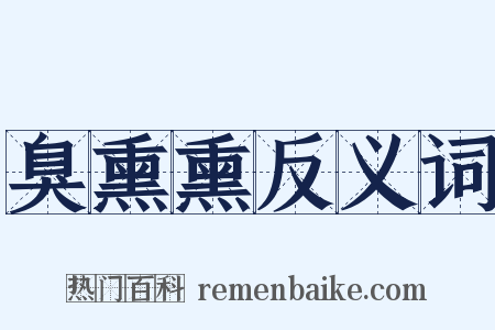 臭熏熏反义词是什么意思的图片